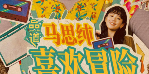 《十二使者》曝剧照 马东锡穿虎纹运动装又凶又萌 2025-07-03 日前，由马东锡、朴炯植、徐仁国、成东日、李主傧等主演，以“12生肖”为题材的STUDIO X+韩剧《十二使者》（트웰브）首曝角色剧照。